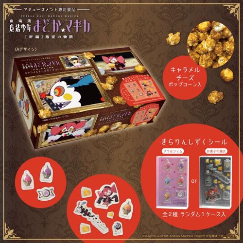 【Aデザイン】「劇場版 魔法少女まどか☆マギカ［新編］叛逆の物語」キャラメルチーズポップコーンマルチBOX（きらりんしずくシール入）※賞味期限2026.11.3