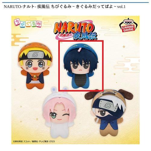 【うちはサスケ】NARUTO-ナルト- 疾風伝 ちびぐるみ～きぐるみだってばよ～vol.1