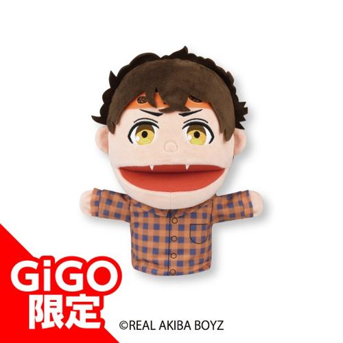 【ゾマやかじゃない!】リアルアキバボーイズ パペットぬいぐるみ~GiGOグループのお店限定~