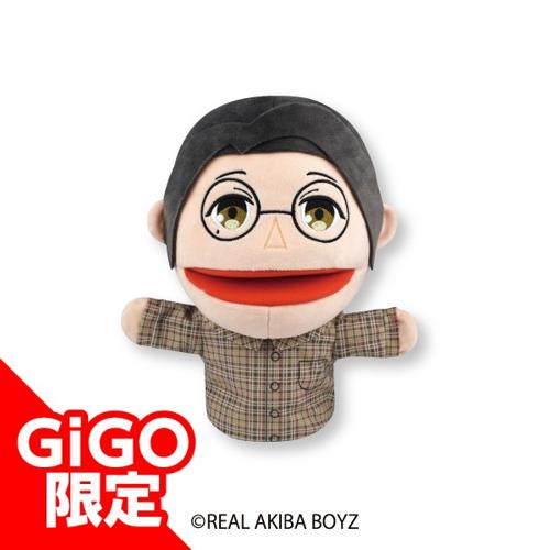 【龍】リアルアキバボーイズ パペットぬいぐるみ~GiGOグループのお店限定~