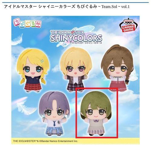 【七草にちか】アイドルマスター シャイニーカラーズ ちびぐるみ～Team.Sol～vol.1