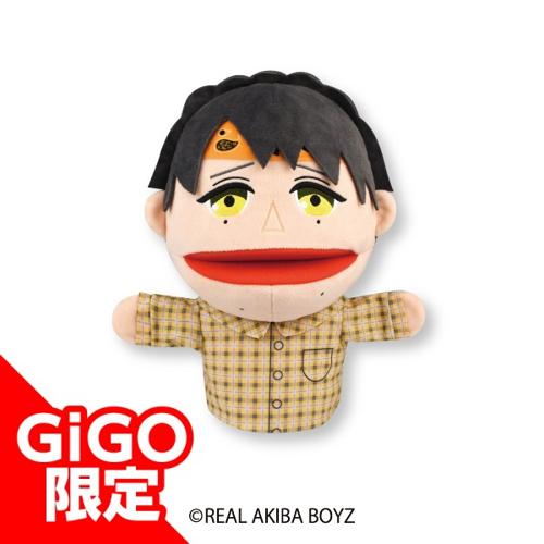 【ムラトミ】リアルアキバボーイズ パペットぬいぐるみ~GiGOグループのお店限定~