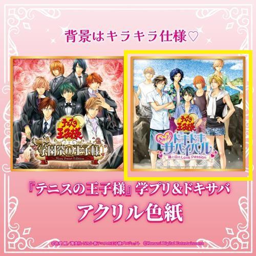 【ドキドキサバイバル】『テニスの王子様』 学プリ&ドキサバ アクリル色紙