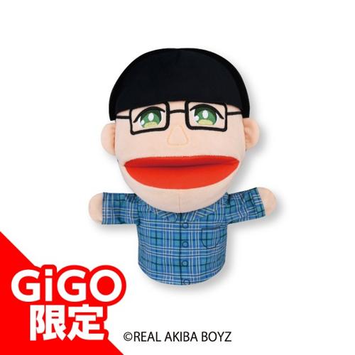 【マロン】リアルアキバボーイズ パペットぬいぐるみ~GiGOグループのお店限定~