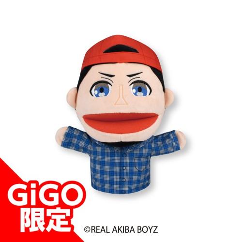 【ドラゴン】リアルアキバボーイズ パペットぬいぐるみ~GiGOグループのお店限定~