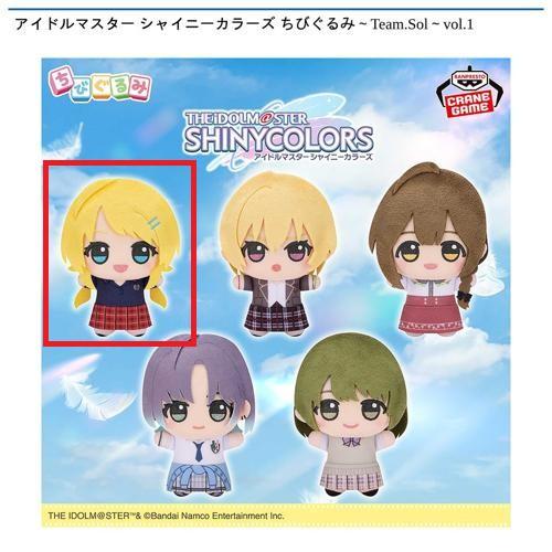 【八宮めぐる】アイドルマスター シャイニーカラーズ ちびぐるみ～Team.Sol～vol.1