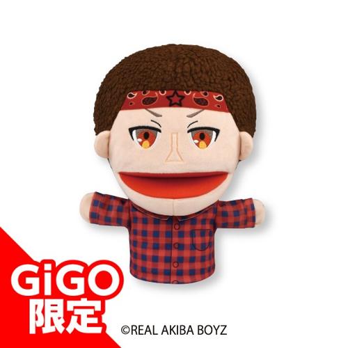 【涼宮あつき】リアルアキバボーイズ パペットぬいぐるみ~GiGOグループのお店限定~
