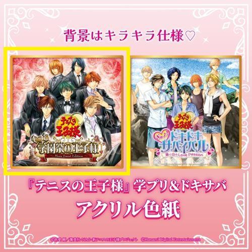 【学園祭の王子様】『テニスの王子様』 学プリ&ドキサバ アクリル色紙