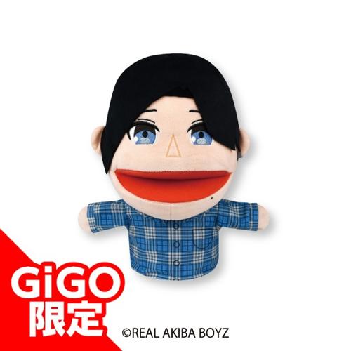 【とぅーし】リアルアキバボーイズ パペットぬいぐるみ~GiGOグループのお店限定~