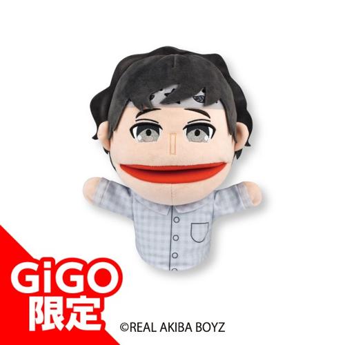 【ネス】リアルアキバボーイズ パペットぬいぐるみ~GiGOグループのお店限定~