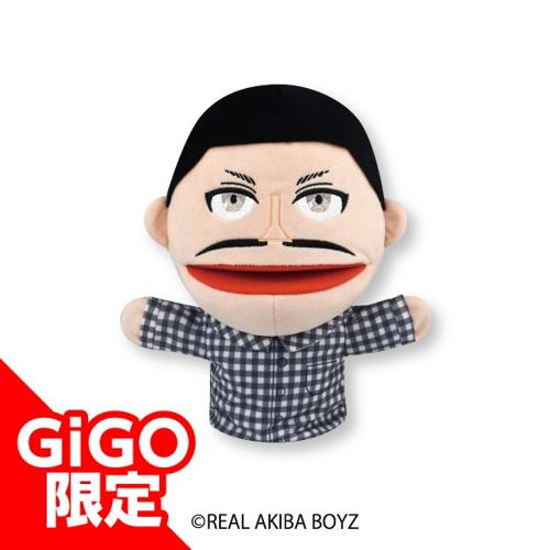 【けいたん】リアルアキバボーイズ パペットぬいぐるみ~GiGOグループのお店限定~