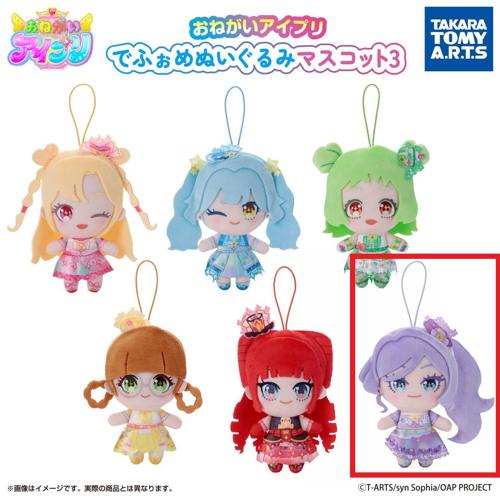 【エマ】おねがいアイプリ でふぉめぬいぐるみマスコット3