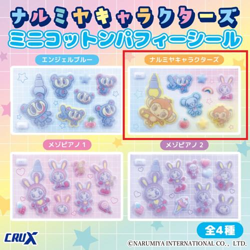 【ナルミアキャラクターズ】ナルミヤキャラクターズ ミニコットンパフィーシール