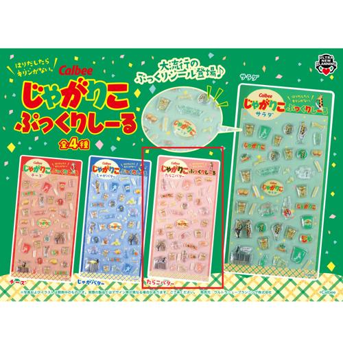 【たらこバター】カルビー じゃがりこぷっくりシール