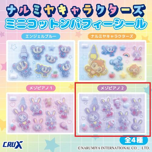 【べリエちゃんパープル】ナルミヤキャラクターズ ミニコットンパフィーシール