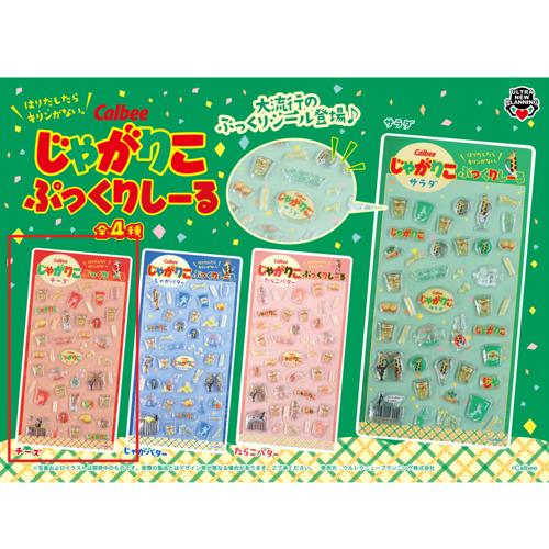 【チーズ】カルビー じゃがりこぷっくりシール