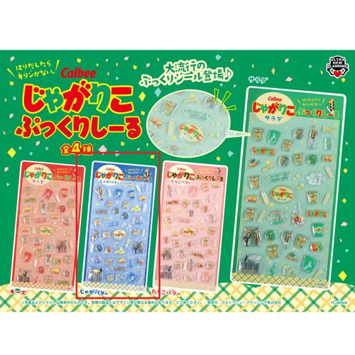 【じゃがバター】カルビー じゃがりこぷっくりシール
