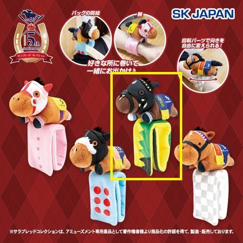 【タイトルホルダー】サラブレッドコレクション ぬいぐるみバンド