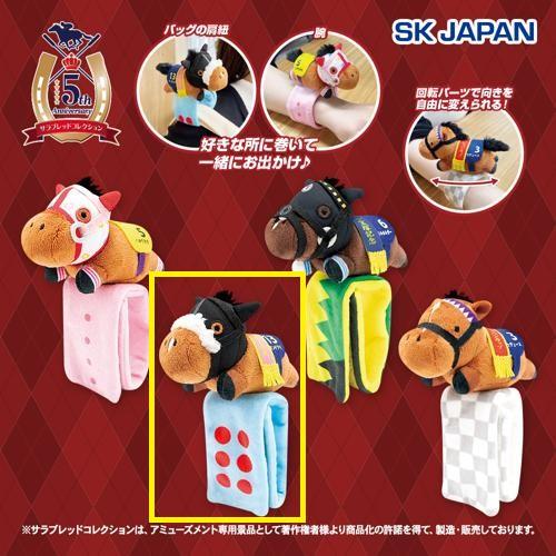 【アーモンドアイ】サラブレッドコレクション ぬいぐるみバンド