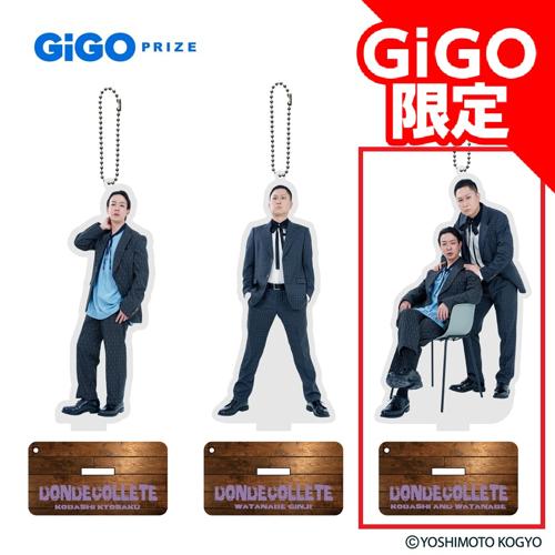 【ドンデコルテ】よしもとアクリルスタンド  ~GiGO限定~