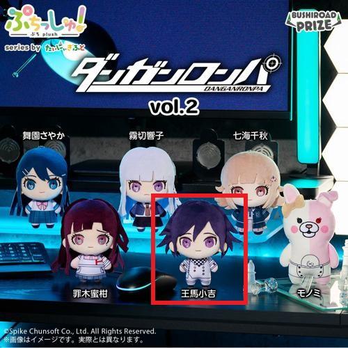 【王馬小吉】ぷちっしゅ！ ダンガンロンパシリーズ vol.2