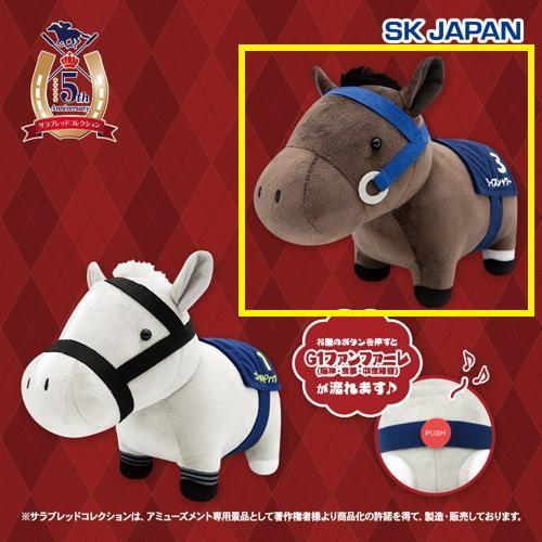 【ライスシャワー】サラブレッドコレクション ファンファーレぬいぐるみ(ライスシャワー・ゴールドシップ)