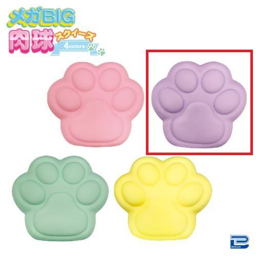 【ラベンダー】メガBIG肉球スクイーズ