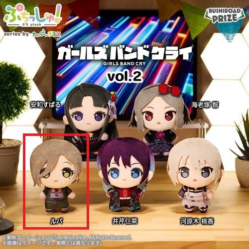【ルパ】ぷちっしゅ！ ガールズバンドクライ vol.2