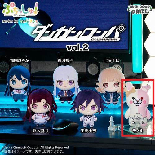 【モノミ】ぷちっしゅ！ ダンガンロンパシリーズ vol.2