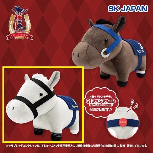 【ゴールドシップ】サラブレッドコレクション ファンファーレぬいぐるみ(ライスシャワー・ゴールドシップ)