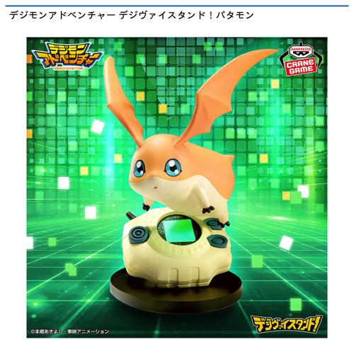 デジモンアドベンチャー デジヴァイスタンド!パタモン