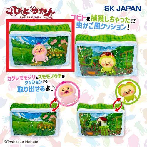 【カクレモモジリ】こびとづかん マスコット入りクッション