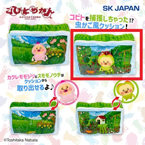 【スモモノウチ】こびとづかん マスコット入りクッション