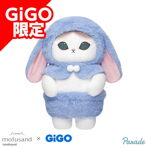 【ブルー】mofusand ロップイヤーうさにゃんBIGぬいぐるみ～GiGOグループのお店限定～