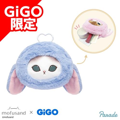 【ブルー】mofusand ロップイヤーうさにゃん顔型ダイカットポーチ～GiGOグループのお店限定～