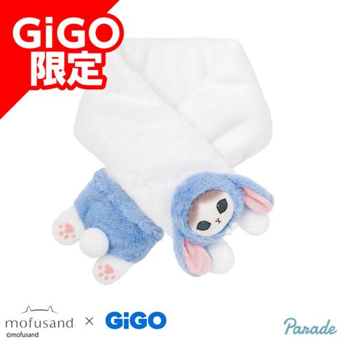 【ブルー】mofusand ロップイヤーうさにゃんもふもふマフラー～GiGOグループのお店限定～
