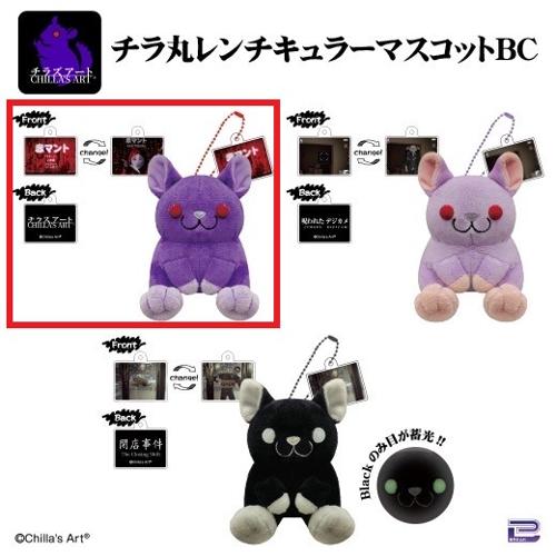 【パープル】チラズアート チラ丸 レンチキュラーマスコットボールチェーン ～GiGO限定～