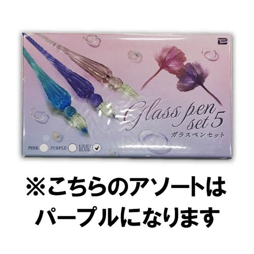 【パープル】ガラスペンセット5