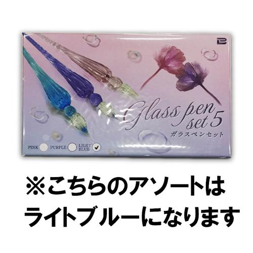 【ライトブルー】ガラスペンセット5