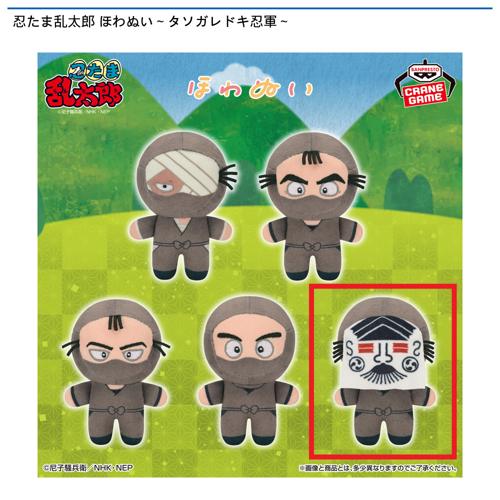 【押都長烈】忍たま乱太郎 ほわぬい～タソガレドキ忍軍～