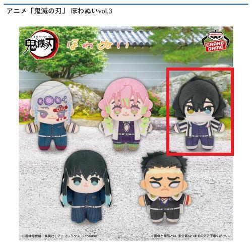 【伊黒小芭内】アニメ「鬼滅の刃」 ほわぬいvol.3