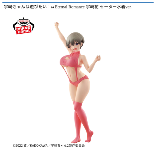 宇崎ちゃんは遊びたい!ω Eternal Romance 宇崎花 セーター水着ver.