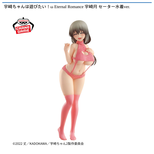宇崎ちゃんは遊びたい!ω Eternal Romance 宇崎月 セーター水着ver.