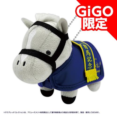 【ゴールドシップ】サラブレッドコレクション馬服マスコット～GiGO限定～