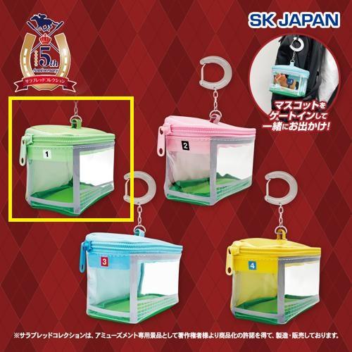 【ミントグリーン】サラブレッドコレクションゲートクリアポーチmini