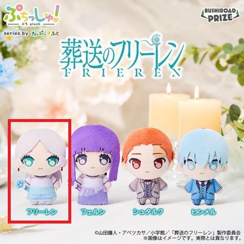 【フリーレン】ぷちっしゅ！ 葬送のフリーレン