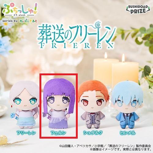 【フェルン】ぷちっしゅ！ 葬送のフリーレン