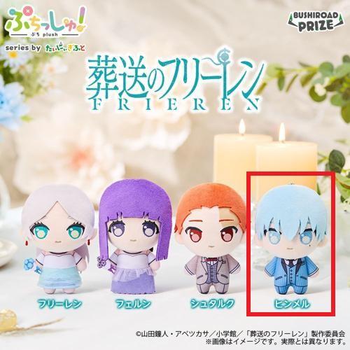 【ヒンメル】ぷちっしゅ！ 葬送のフリーレン