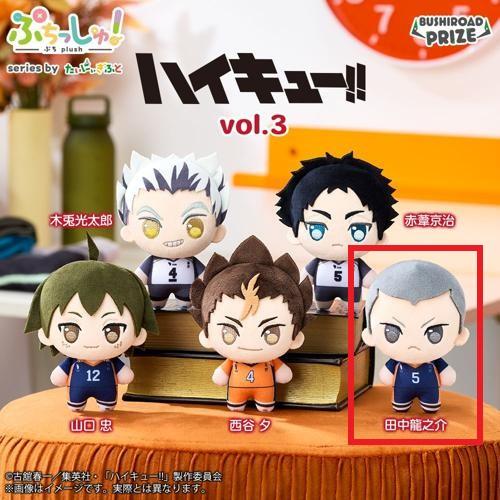 【田中龍之介】ぷちっしゅ！ ハイキュー!! vol.3