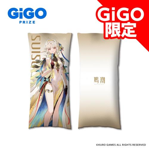 【穂穂】鳴潮×GiGO ビッグクッション～GiGO限定～